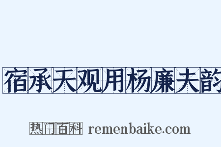 宿承天观用杨廉夫韵是什么意思的图片